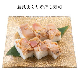 【ふるさと納税】《九十九里産ハマグリ使用》煮はまぐりの押し寿司　1本
