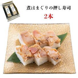 【ふるさと納税】《九十九里産ハマグリ使用》煮はまぐりの押し寿司　2本　ギフト箱入り
