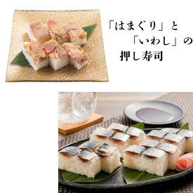 【ふるさと納税】千葉県名産「はまぐり」と「いわし」の押し寿司　食べ比べセット　ギフト箱入り