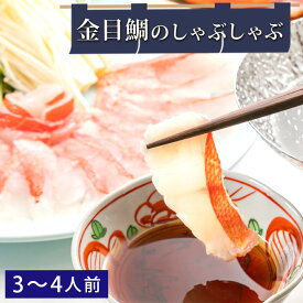 【ふるさと納税】金目鯛のしゃぶしゃぶ ／ 贅沢 セット 鮮度 キンメダイ 送料無料 千葉県