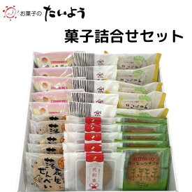 【ふるさと納税】お菓子のたいよう　菓子詰合せセット ／ 花彩菓 ぴーなっつサブレ 落花生せんべい はなうまれ 九十九里の詩 ヤマサ醤油まんじゅう すいーとパイもん 和菓子 和スイーツ お菓子 菓子 おやつ お菓子のたいよう お土産