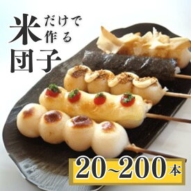 【ふるさと納税】千葉県産コシヒカリの冷凍「串団子」／ 団子 だんご ダンゴ 串団子 串だんご 和菓子 おやつ