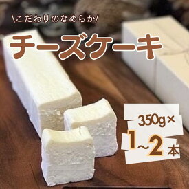 【ふるさと納税】《予約受付》お菓子工房COCORO　チーズケーキ　350g ／ チーズケーキ ケーキ スイーツ お菓子 デザート