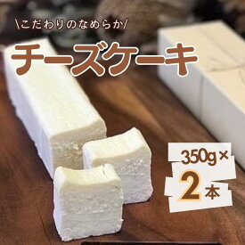 【ふるさと納税】《予約受付》お菓子工房COCORO　チーズケーキ　350g ／ チーズケーキ ケーキ スイーツ お菓子 デザート
