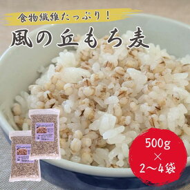 【ふるさと納税】風の丘もち麦　1kg（500g×2袋） ／ もち麦 麦 むぎ 大麦 雑穀 雑穀米 もち麦ごはん 麦ごはん 食物繊維