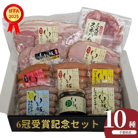 【ふるさと納税】国際食肉加工品コンテスト　IFFA2025　6冠受賞記念セット / いも豚 豚 ぶた ブタ 豚肉 ぶた肉 ウインナー ソーセージ ハム ベーコン ギフト 贈答 国際食肉加工品コンテスト IFFA2025 千葉県 匝瑳市 送料無料