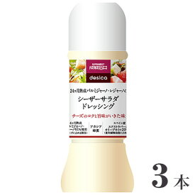 【ふるさと納税】成城石井desica シーザーサラダドレッシング 250ml×3本 ／ 調味料 チーズ サラダ 温野菜 ポテトサラダ 隠し味 送料無料 千葉県
