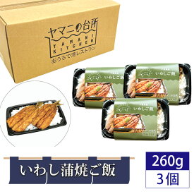 【ふるさと納税】いわし蒲焼ご飯（260g×3個セット） ／ イワシ ごはん 多古米 コシヒカリ 漁師飯 銚子港 マイワシ 添加物不使用 レンジ調理 簡単調理 時短 送料無料 千葉県