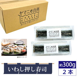【ふるさと納税】いわし押し寿司2本セット（約300g×2） ／ イワシ 鰯 すし スシ 押しずし 銚子港 入梅いわし 千葉県産コシヒカリ 添加物不使用 惣菜 送料無料 千葉県
