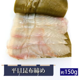 【ふるさと納税】平目昆布締め 約150g 平目 ひらめ ヒラメ 昆布〆 昆布締め こぶじめ 真昆布 切り身 魚 冷凍 惣菜 送料無料 千葉県 匝瑳市