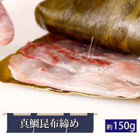 【ふるさと納税】真鯛昆布締め（約150g） ／ 鯛 たい タイ こんぶ 北海道産真昆布 昆布〆 こぶじめ 惣菜 送料無料 千葉県