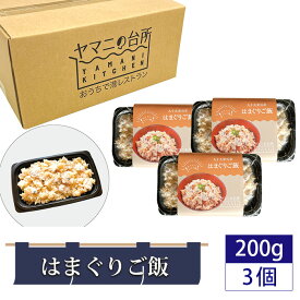 【ふるさと納税】はまぐりご飯（200g×3個セット） ／ 貝 ハマグリ 炊き込みご飯 多古米 コシヒカリ 漁師飯 九十九里浜産 地はまぐり 添加物不使用 レンジ調理 簡単調理 時短 送料無料 千葉県