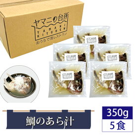 【ふるさと納税】鯛のあら汁（350g×5食セット）潮汁 ／ 真鯛 タイ 頭・カマ 国産真鯛 惣菜 添加物不使用 湯煎 簡単調理 時短 送料無料 千葉県