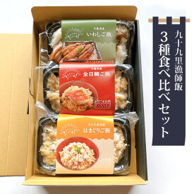 【ふるさと納税】九十九里漁師飯3種食べ比べセット（200g、200g、260g） ／ 金目鯛ご飯 はまぐりご飯 いわし蒲焼きご飯 添加物不使用 レンジ調理 簡単調理 時短 送料無料 千葉県