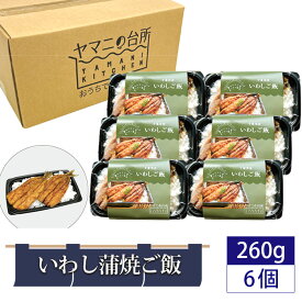 【ふるさと納税】いわし蒲焼ご飯（260g×6個セット） ／ イワシ ごはん 多古米 コシヒカリ 漁師飯 銚子港 マイワシ 添加物不使用 レンジ調理 簡単調理 時短 送料無料 千葉県
