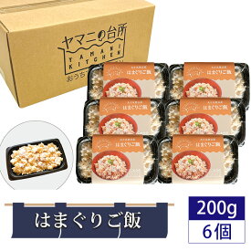 【ふるさと納税】はまぐりご飯（200g×6個セット） ／ 貝 ハマグリ 炊き込みご飯 多古米 コシヒカリ 漁師飯 九十九里浜産 地はまぐり 添加物不使用 レンジ調理 簡単調理 時短 送料無料 千葉県