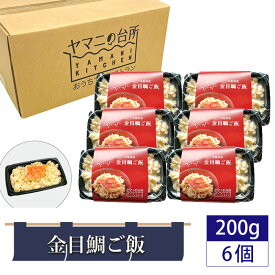 【ふるさと納税】金目鯛ご飯（200g×6個セット） ／ 炊き込みご飯 多古米 コシヒカリ 漁師飯 キンメダイ 添加物不使用 レンジ調理 簡単調理 時短 送料無料 千葉県