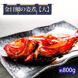 【ふるさと納税】金目鯛の姿煮【大】（約800g） ／ 煮付け 銚子つりきんめ キンメダイ 贈り物 おもてなし ギフト 簡単調理 本格 送料無料 千葉県