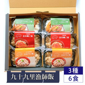 【ふるさと納税】九十九里漁師飯3種6食セット（200g×2、200g×2、260g×2） ／ 金目鯛ご飯 はまぐりご飯 いわし蒲焼きご飯 添加物不使用 レンジ調理 簡単調理 時短 送料無料 千葉県