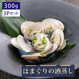 【ふるさと納税】はまぐりの酒蒸し300g×3Pセット ／ ギフト 贈り物 御歳暮 旨味 簡単調理 本格 贅沢 食感 栄養 こだわり 送料無料 千葉県