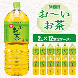 【ふるさと納税】 おーいお茶 緑茶 2L 12本 ( 2ケース ) 伊藤園 _ お茶 飲料 ソフトドリンク まとめ買い 常備品 【配送不可地域：離島・沖縄県】【1121126】