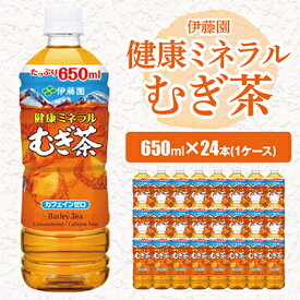 【ふるさと納税】 伊藤園 健康ミネラルむぎ茶 650ml 24本 ( 1ケース ) _ お茶 飲料 ソフトドリンク まとめ買い 常備品 麦茶 むぎ茶 【配送不可地域：離島・沖縄県】【1121130】