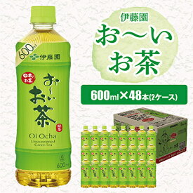 【ふるさと納税】 おーいお茶 緑茶 600ml 48本 ( 2ケース ) 伊藤園 香取市産 ぺットボトル飲料 _ お茶 飲料 ソフトドリンク まとめ買い 常備品 【配送不可地域：離島・沖縄県】【1285754】