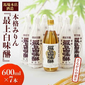 【ふるさと納税】昔ながらの製法で造られた本格 みりん 馬場本店酒造 『最上白味醂』 600ml 7本 セット _ 味醂 調味料 お取り寄せ 人気 本みりん 【配送不可地域：離島・沖縄県】【1018045】