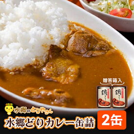 【ふるさと納税】ご当地カレー!水郷どりカレー缶詰(2缶・贈答箱入)/鶏肉専門店「水郷のとりやさん」【1035328】