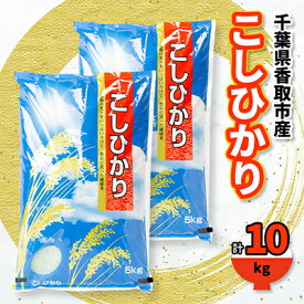 【ふるさと納税】千葉県香取市産 の お米 100% コシヒカリ 10kg【1055318】