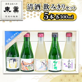 【ふるさと納税】【清酒】東薫　飲みきり5本セット【1056669】