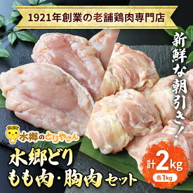 【ふるさと納税】「水郷どり」もも肉1kg・胸肉1kg合計2kgセット【 ふるさと納税 人気 おすすめ ランキング もも むね肉 肉 とりにく 鳥 鳥肉 お肉 食品 セット 専門店 詰合せ 詰め合わせ 詰合 千葉県 香取市 送料無料 】KTRJ002