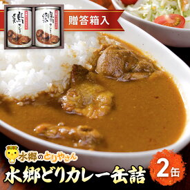 【ふるさと納税】ご当地カレー！水郷どりカレー缶詰（2缶・贈答箱入）【 ふるさと納税 人気 おすすめ ランキング カレー curry かれー 缶詰 缶詰め かんづめ かんずめ 贈答用 贈答 プレゼント セット お取り寄せグルメ 千葉県 香取市 送料無料 】KTRJ005