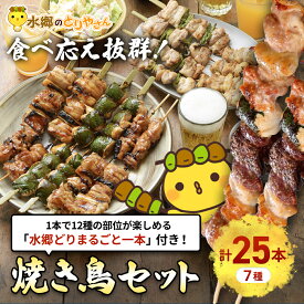 【ふるさと納税】食べ応え抜群!頑固店長こだわり焼き鳥セット23本セットと水郷どりまるごと一本 【 ふるさと納税 人気 おすすめ ランキング やきとり 焼鳥 焼き鳥 詰合せ お取り寄せグルメ食品 千葉県 香取市 送料無料 】KTRJ008