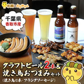 【ふるさと納税】クラフトビール(2本)&焼き鳥おつまみセット 【 ふるさと納税 人気 おすすめ ランキング クラフトビール ビール やきとり 焼鳥 焼き鳥 詰合せ お取り寄せグルメ 千葉県 香取市 送料無料 】KTRJ011