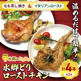 【ふるさと納税】2種類の味が楽しめる!水郷どりローストチキン4本セット(もも蒸し焼き2本・イタリアンロースト2本) 【 ふるさと納税 人気 おすすめ ランキング ローストチキン セット もも焼き もも肉 食べ比べ セット 詰合せ 千葉県 香取市 送料無料 】KTRJ015