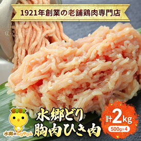 【ふるさと納税】水郷どり胸肉ひき肉2kg(500g×4袋) 【 ふるさと納税 人気 おすすめ ランキング むね肉 ひきにく 挽き肉 ひき肉 挽肉 ミンチ 鶏肉 セット 詰合せ 詰め合わせ 詰合 千葉県 香取市 送料無料 】KTRJ018