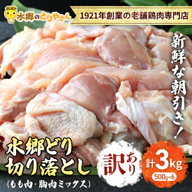 【ふるさと納税】【訳あり】水郷どり切り落とし(もも肉・むね肉ミックス)　3kg(500g×6袋) 【 ふるさと納税 人気 おすすめ ランキング もも肉 胸肉 鶏肉 むね肉 食品 セット 詰合せ 千葉県 香取市 送料無料 】KTRJ019