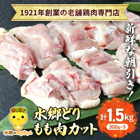 【ふるさと納税】水郷どりもも肉カット1.5kg(300g×5袋) 【 ふるさと納税 人気 おすすめ ランキング もも肉 鶏肉 とりにく もも 肉 食品 セット 千葉県 香取市 送料無料 】KTRJ020
