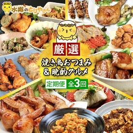 【ふるさと納税】【定期便】水郷のとりやさん厳選!焼き鳥おつまみ&晩酌グルメ全3回【 ふるさと納税 人気 おすすめ ランキング 定期便 定期 晩酌 お取り寄せグルメ 惣菜 千葉県 香取市 送料無料 】KTRJ021