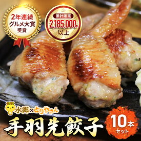 【ふるさと納税】2年連続グルメ大賞受賞 ! 手羽先餃子10本セット / 鶏肉専門店「水郷のとりやさん」 / KTRJ023 / 餃子 ぎょうざ てばさき てばさきぎょうざ てばぎょうざ てば 手羽 肉 お肉 手羽先 手羽餃子 ご当地 グルメ ご当地グルメ 大賞 おつまみ