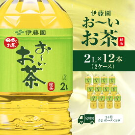 【ふるさと納税】 【毎月定期便】おーいお茶緑茶2L 12本(2ケース) 全3回 / お〜いお茶 お茶 茶 おちゃ 緑茶 ペットボトル飲料 ペットボトル ケース 箱買い 箱 常備 常温 備蓄 防災 まとめ買い 飲料 ソフトドリンク 送料無料 ITE022