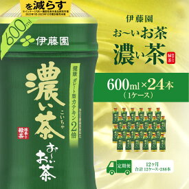 【ふるさと納税】 【毎月定期便】おーいお茶濃い茶600ml 24本(1ケース)全12回 / お〜いお茶 お茶 茶 濃い茶 おちゃ 緑茶 ペットボトル飲料 ペットボトル ケース 箱買い 箱 常備 常温 備蓄 防災 まとめ買い 飲料 ソフトドリンク 送料無料 ITE023