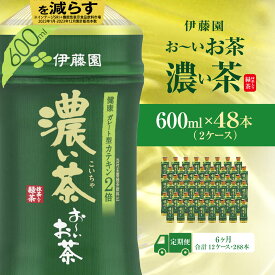【ふるさと納税】【毎月定期便】おーいお茶濃い茶600ml 48本(2ケース)全6回 KTRAS027