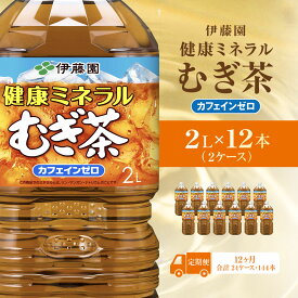 【ふるさと納税】【毎月定期便】健康ミネラルむぎ茶 2L×12本(2ケース)全12回 KTRAS035