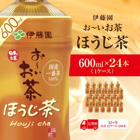 【ふるさと納税】 【毎月定期便】おーいお茶ほうじ茶600ml 24本(1ケース)伊藤園全12回 / お〜いお茶 ほうじ茶 茶 おちゃ ほうじちゃ 焙じ茶 ペットボトル飲料 ペットボトル ケース 箱買い 箱 常備 常温 備蓄 防災 まとめ買い 飲料 ソフトドリンク 送料無料 ITE041