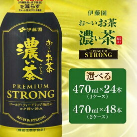 【ふるさと納税】 伊藤園　おーいお茶濃い茶PREMIUMSTRONG 470ml 24本（1ケース） ／ 48本（2ケース） / お〜いお茶 お茶 茶 おちゃ 緑茶 ペットボトル飲料 ペットボトル ケース 箱買い 箱 常備 常温 備蓄 防災 まとめ買い 飲料 ソフトドリンク 飲みきりサイズ 送料無料