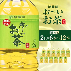 【ふるさと納税】伊藤園 おーいお茶 緑茶2L 12本(2ケース) / 6本(1ケース) KTRAS001-v【 お～いお茶 お茶 茶 濃い茶 ケース 箱買い まとめ買い 飲料 ソフトドリンク 箱 常備 備蓄 防災 千葉県 香取市 送料無料 】