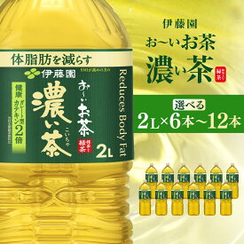 【ふるさと納税】伊藤園 おーいお茶 濃い茶2L 【 12本(2ケース) / 6本(1ケース) 】 【 お～いお茶 お茶 茶 濃い茶 ケース 箱買い まとめ買い 飲料 ソフトドリンク 箱 常備 備蓄 防災 千葉県 香取市 送料無料 】KTRAS002-v