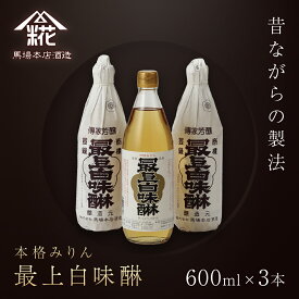 【ふるさと納税】昔ながらの製法で造られた本格みりん 『最上白味醂』600ml 3本セット 馬場本店酒造 KTRH001
